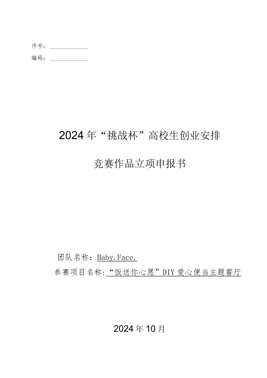 2024年“挑战杯”大学生创业计划竞赛作品立项申报书(完成品).docx_第1页