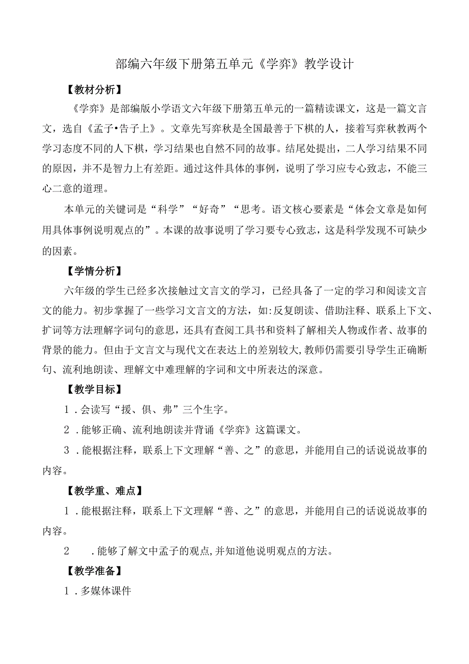 部编六年级下册第五单元《学弈》教学设计.docx_第1页