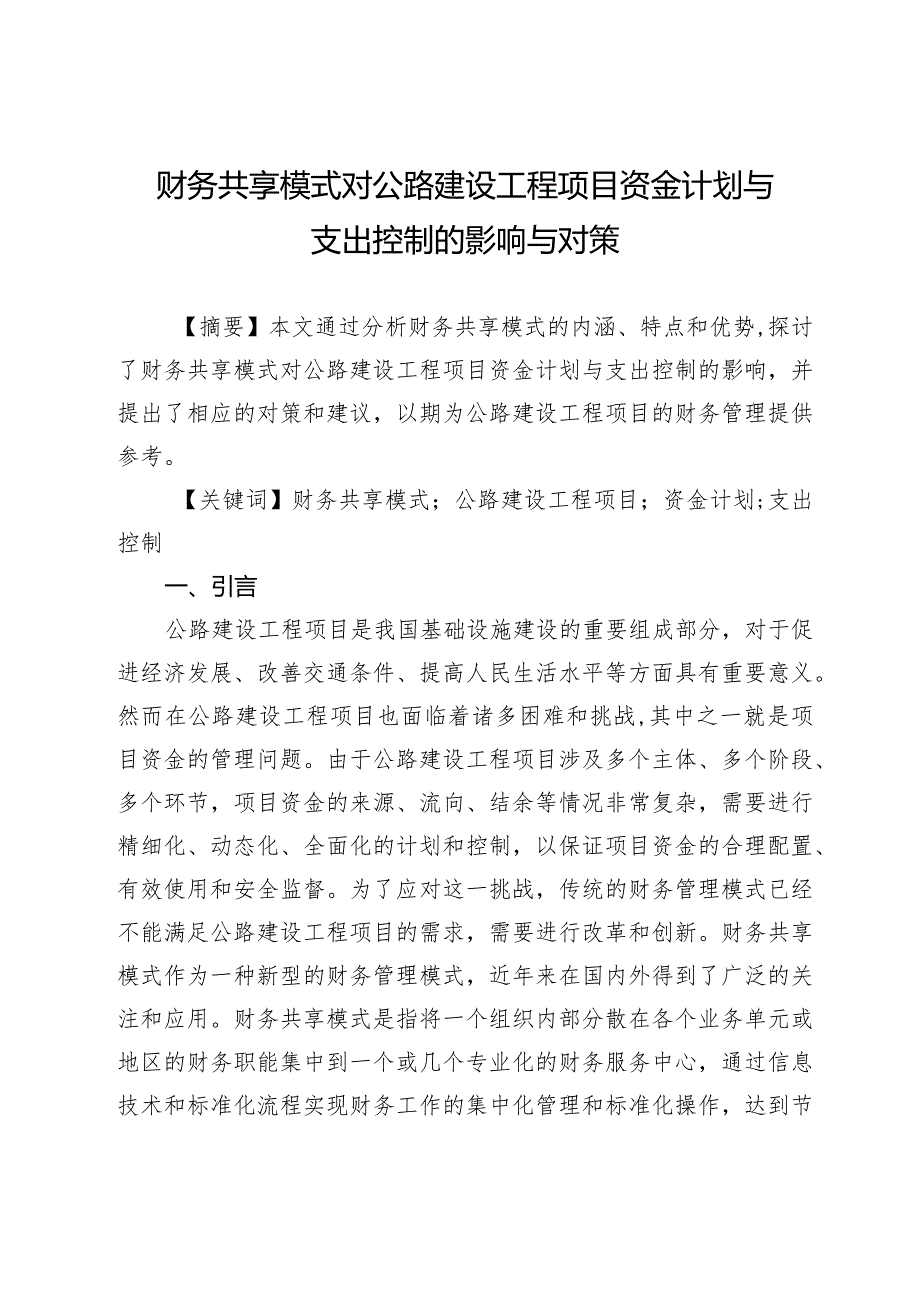 财务共享模式对公路建设工程项目资金计划与支出控制的影响与对策.docx_第1页