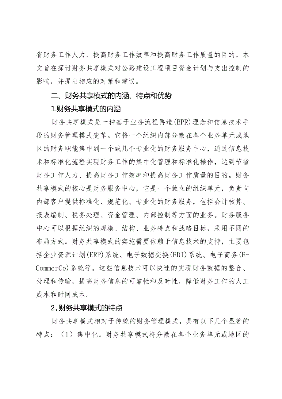 财务共享模式对公路建设工程项目资金计划与支出控制的影响与对策.docx_第2页