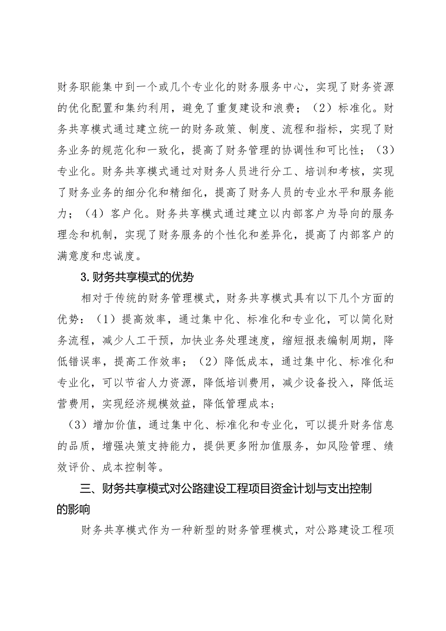 财务共享模式对公路建设工程项目资金计划与支出控制的影响与对策.docx_第3页