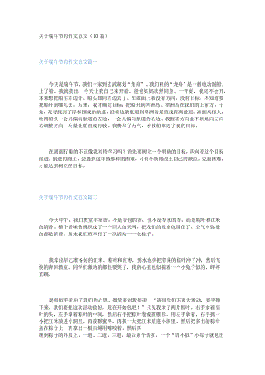 新关于端午节的作文范文（10篇）.docx