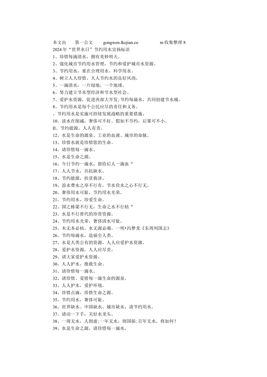 2024年“世界水日”节约用水宣传标语.docx_第1页