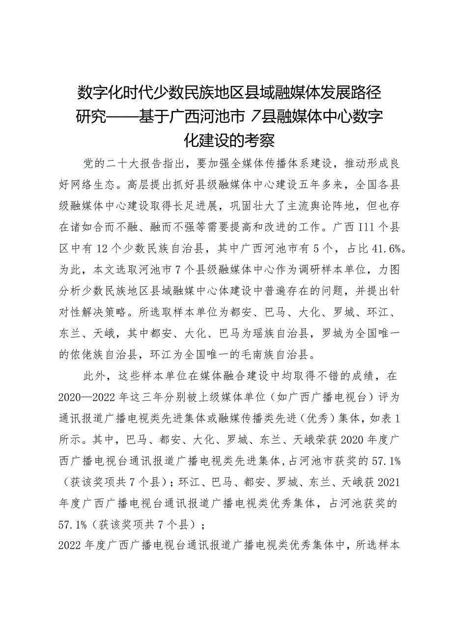 数字化时代少数民族地区县域融媒体发展路径研究——基于广西河池市7县融媒体中心数字化建设的考察.docx_第1页