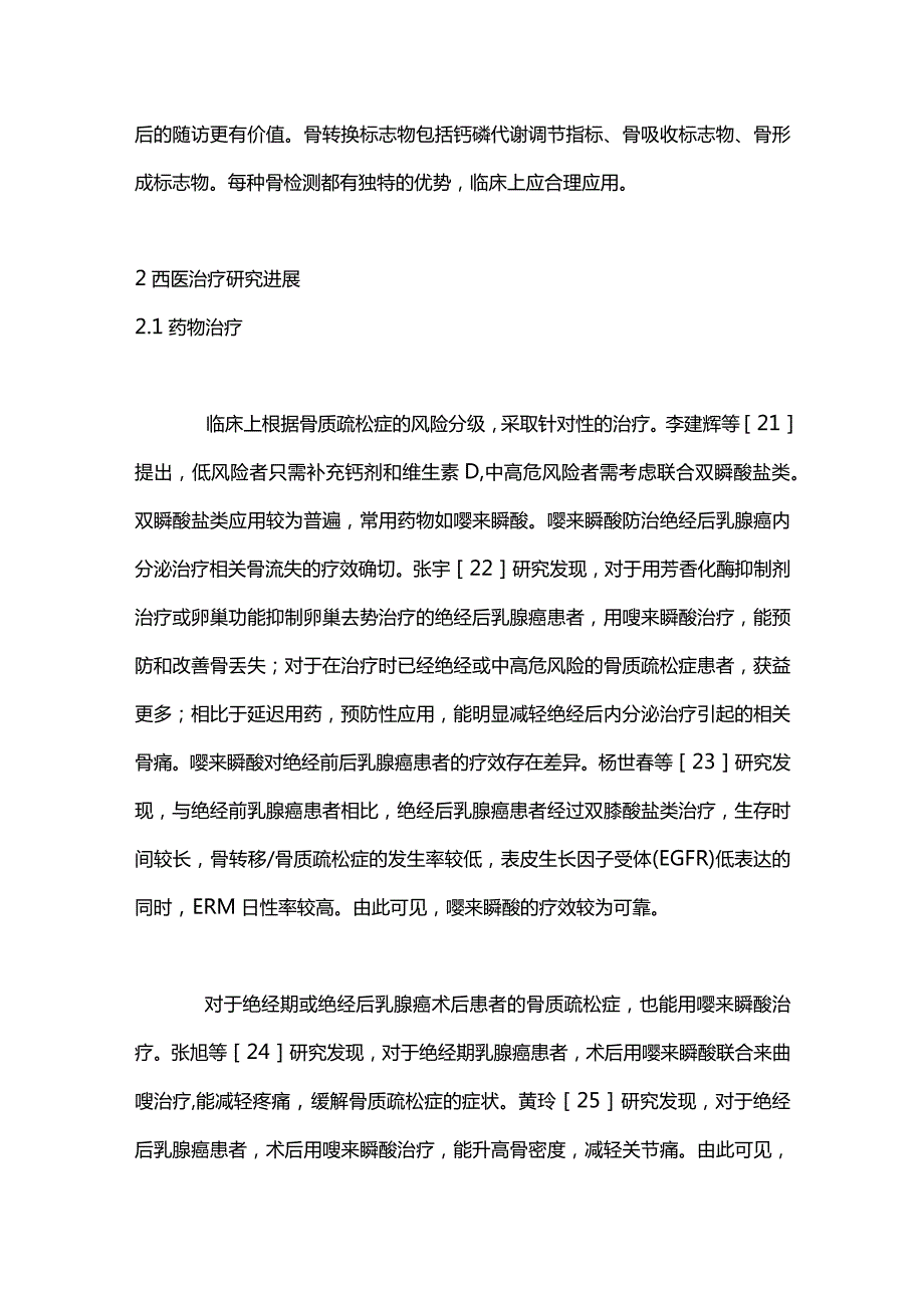 内分泌治疗绝经后乳腺癌继发骨质疏松症的研究进展2024.docx_第3页