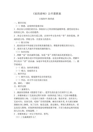 教科版道德与法治七年级上册第七课情亲之爱第一节_《家的意味》__公开课教案.docx