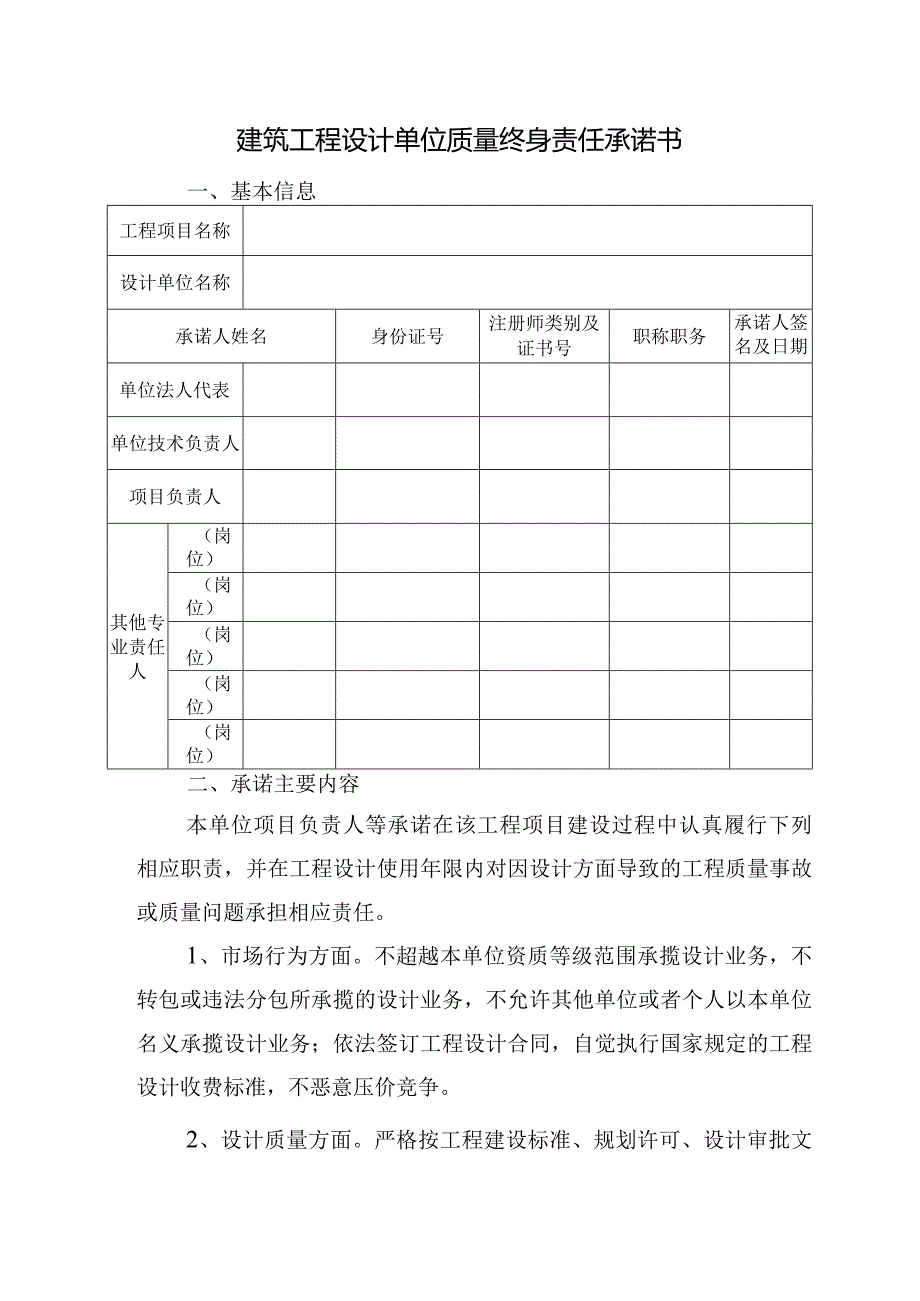 建筑工程设计单位质量终身责任承诺书.docx_第1页