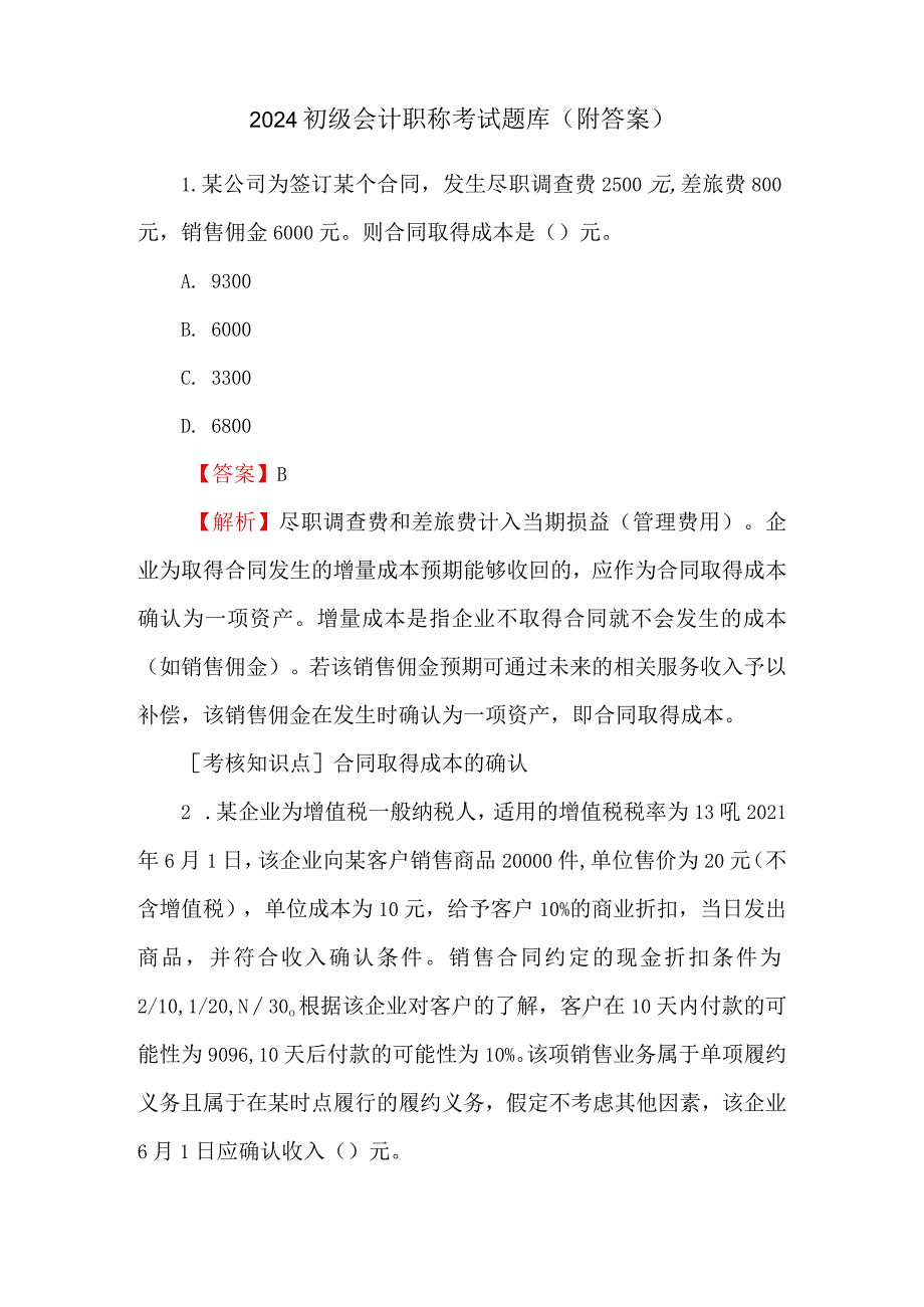 2024初级会计职称考试题库（附答案）.docx_第1页