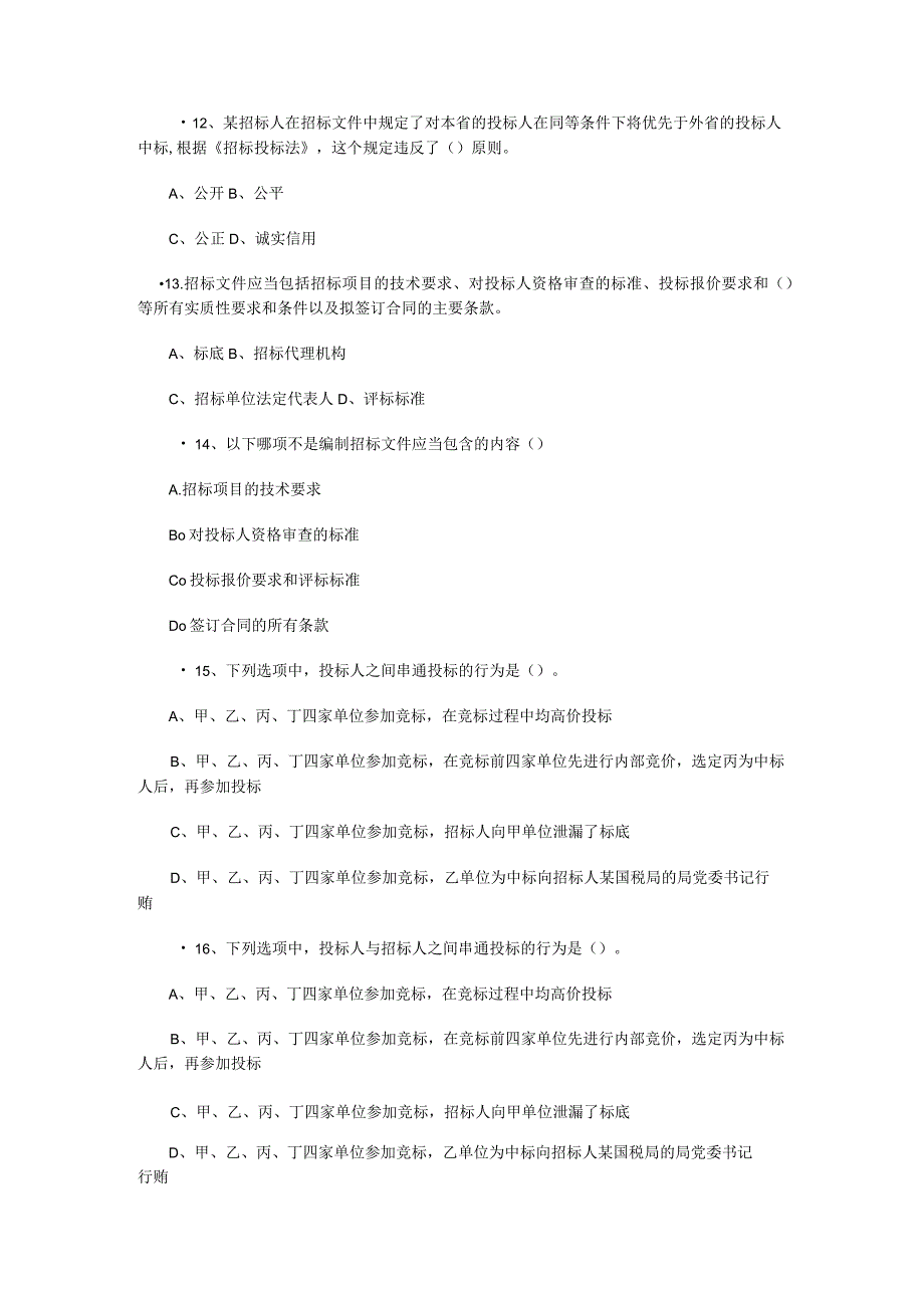 资源公司招投标法考试竞赛题.docx_第3页