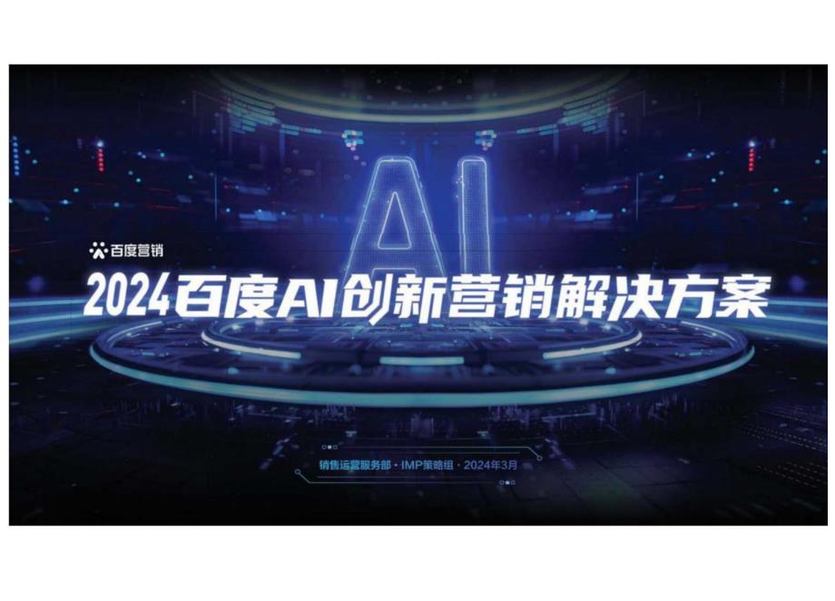 2024百度AI创新营销解决方案-销售运营服务部IMP.docx_第1页