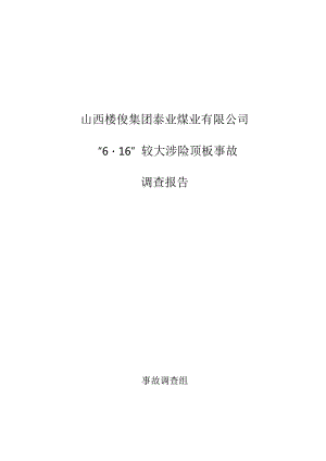 泰业煤业“6.16”较大涉险顶板事故调查报告.docx