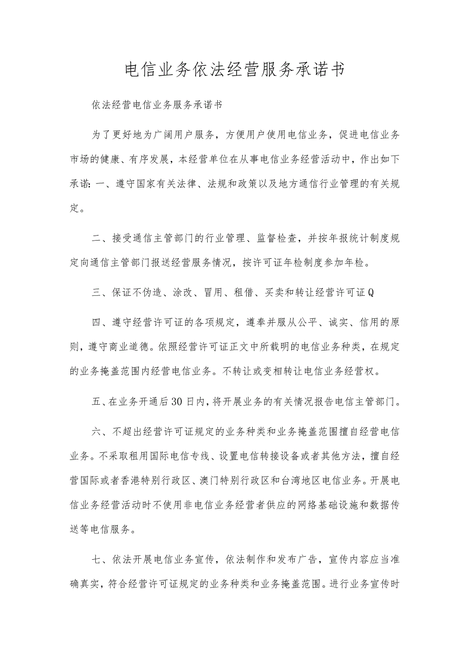 电信业务依法经营服务承诺书.docx_第1页