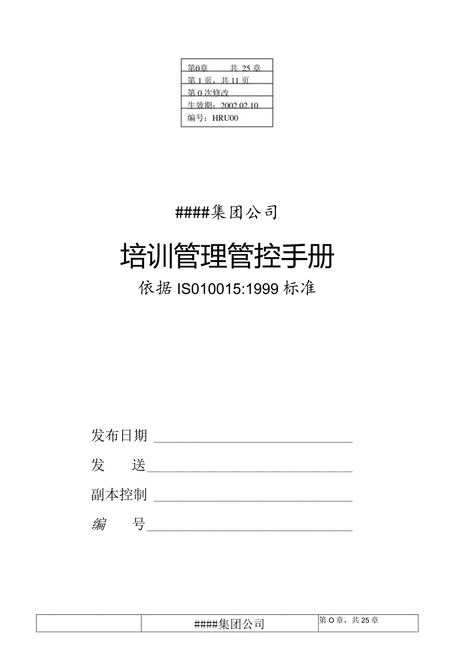 XX集团企业管理手册范文发布令.docx_第1页