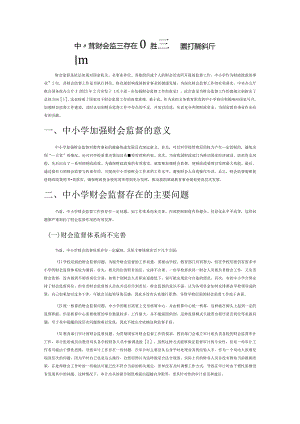 中小学财会监督存在的主要问题及强化措施探析.docx