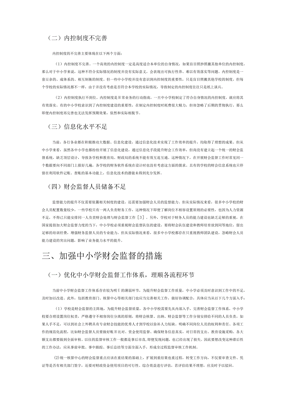 中小学财会监督存在的主要问题及强化措施探析.docx_第2页