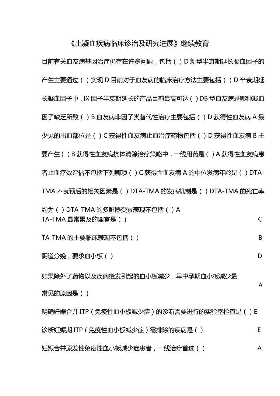 《出凝血疾病临床诊治及研究进展》继续教育.docx_第1页