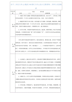 水平二四年级跳跃18课时大单元设计各种方式的单双脚原地跳跃和行进间向前跳跃.docx