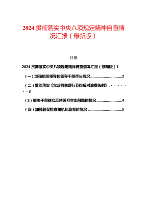 2024贯彻落实中央八项规定精神自查情况汇报（最新版）.docx