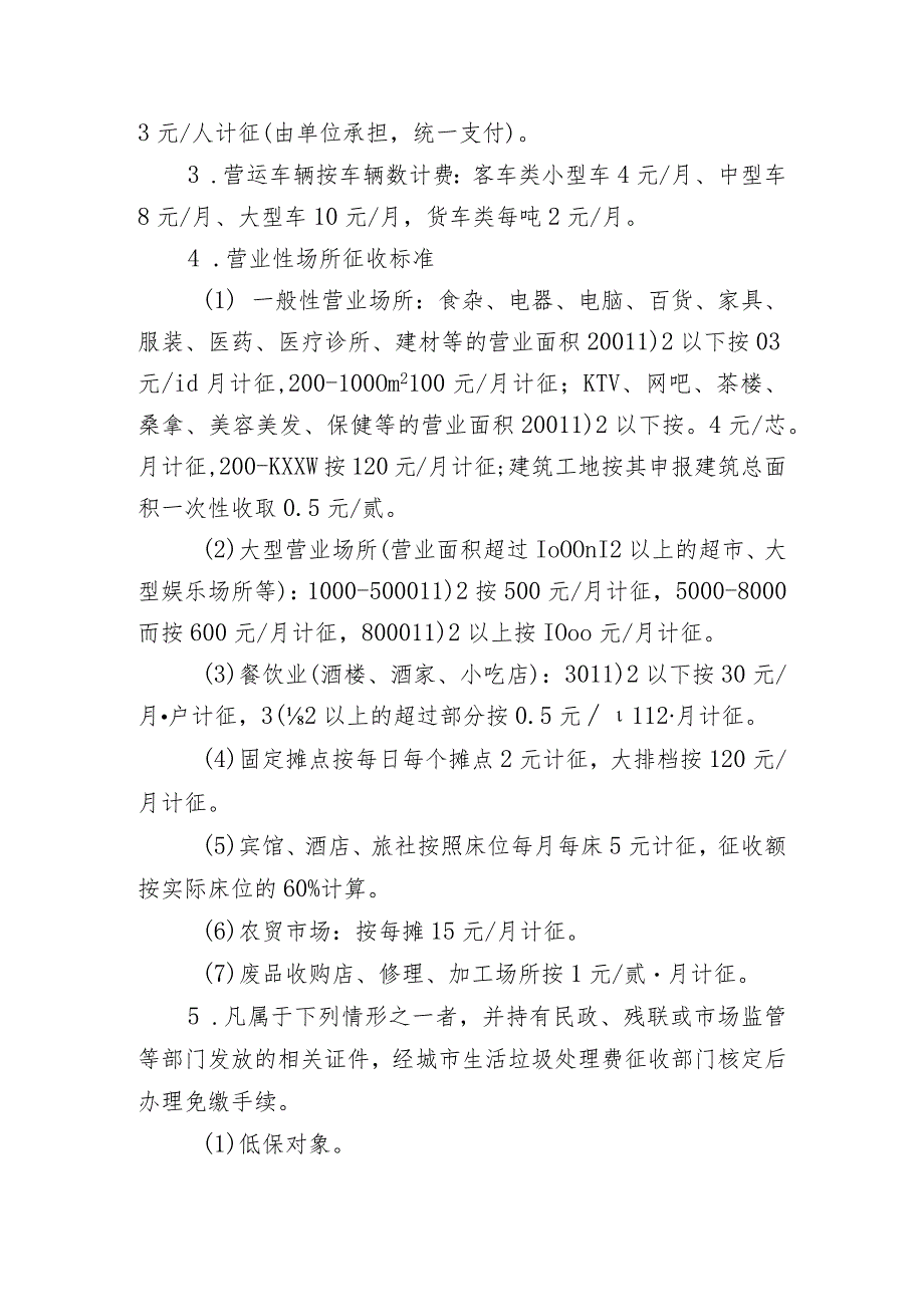 永安市城市生活垃圾处理费征收管理规定（征求意见稿）.docx_第2页