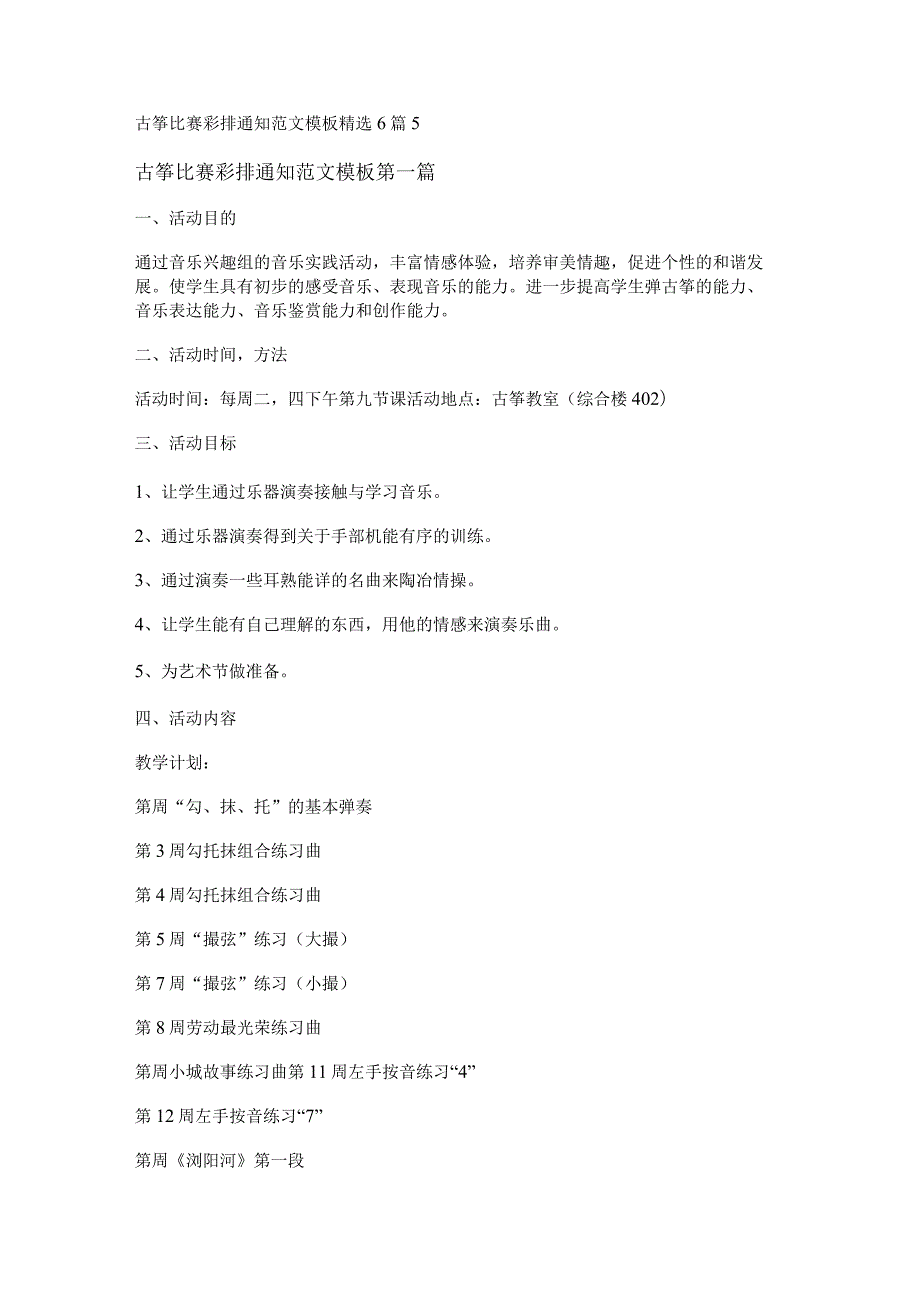 新古筝比赛彩排通知范文模板精选6篇.docx_第1页