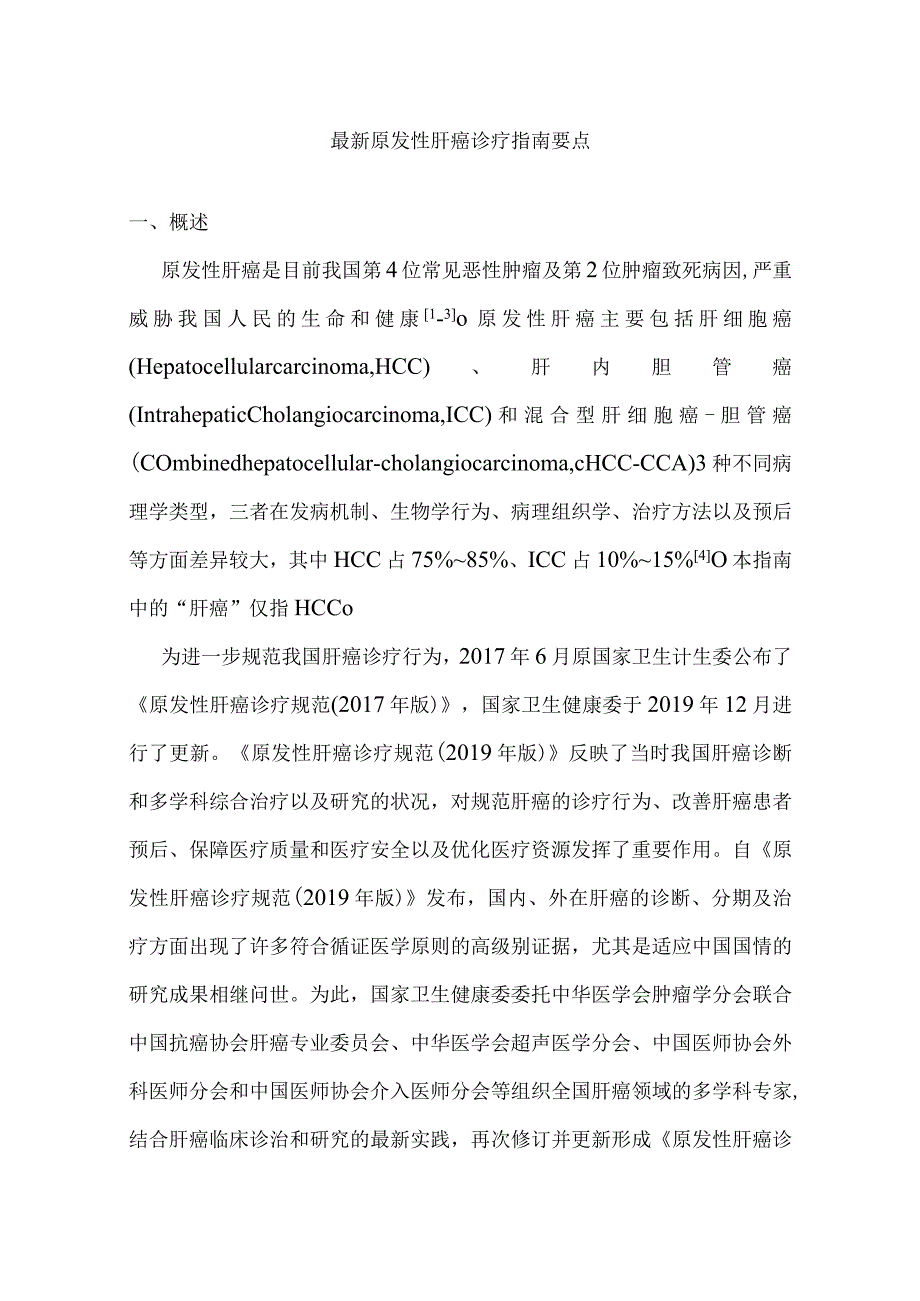 最新原发性肝癌诊疗指南要点.docx_第1页