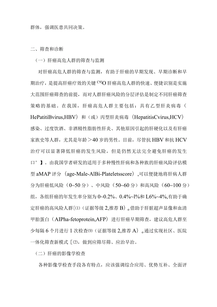 最新原发性肝癌诊疗指南要点.docx_第3页