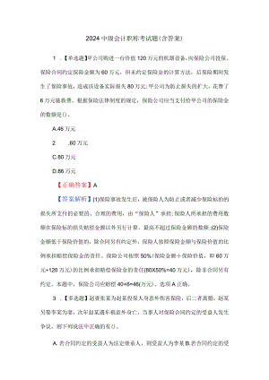 2024中级会计职称考试题（含答案）.docx