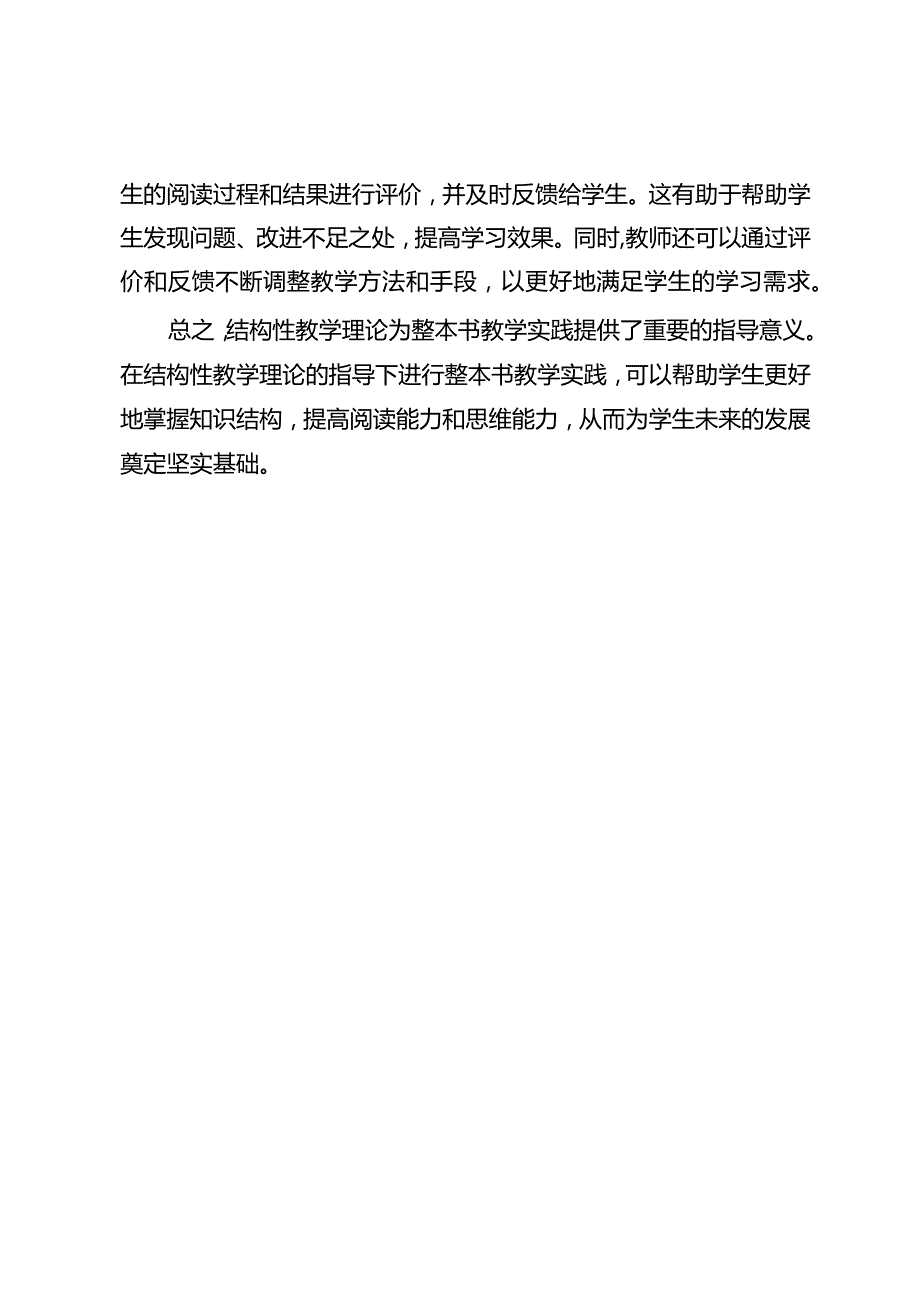 结构性教学理论下的整本书教学实践研究.docx_第2页