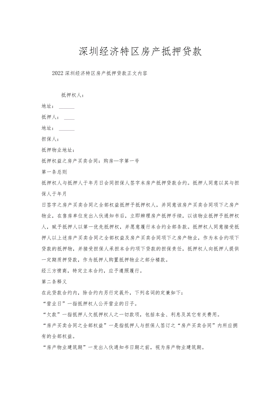 深圳经济特区房产抵押贷款.docx_第1页