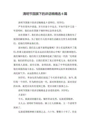 清明节国旗下的讲话稿精选6篇.docx