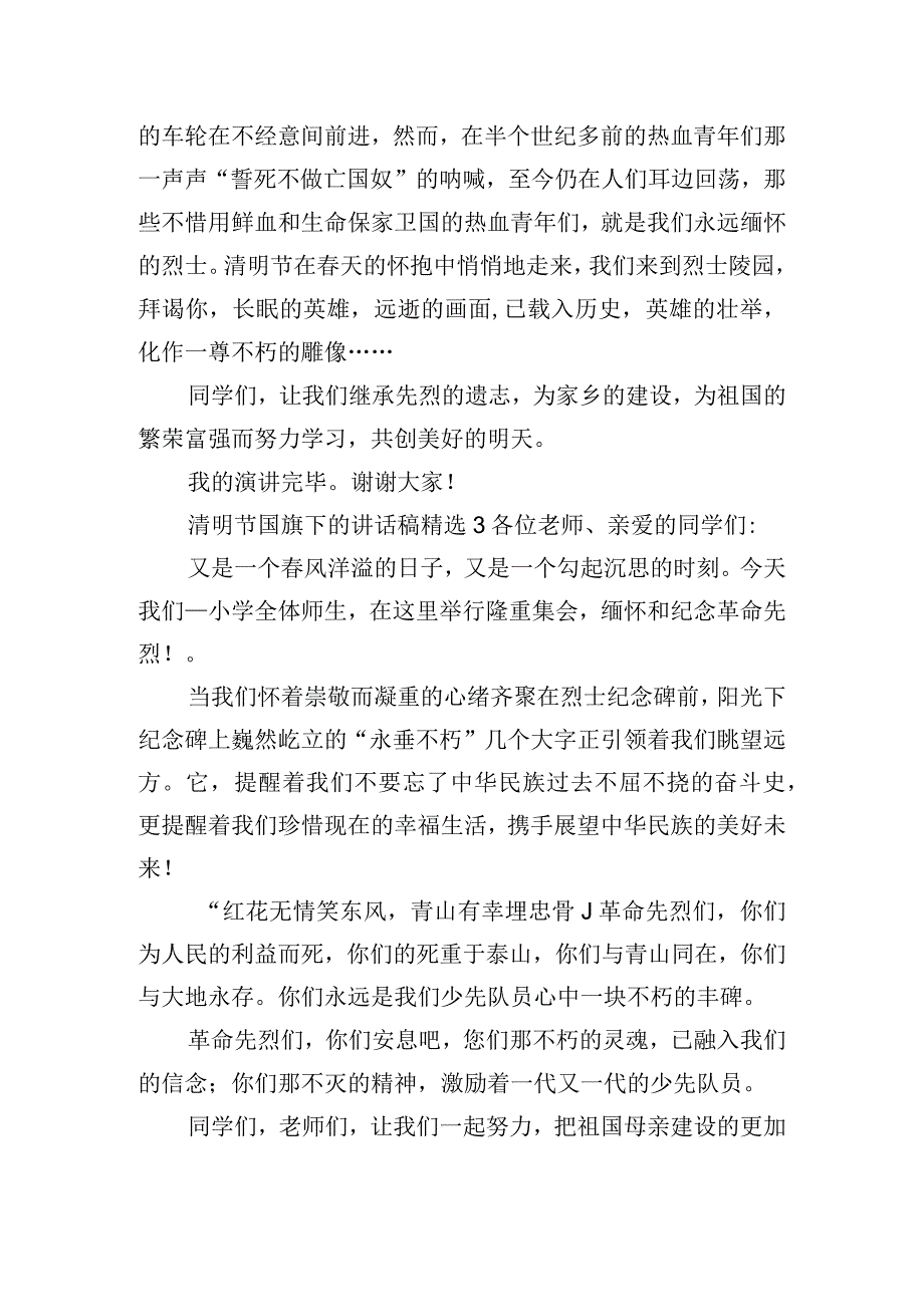 清明节国旗下的讲话稿精选6篇.docx_第2页