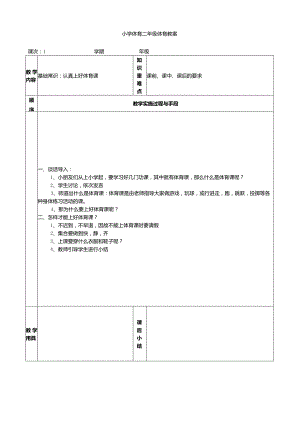 小学二年级体育与健康全册教案.docx