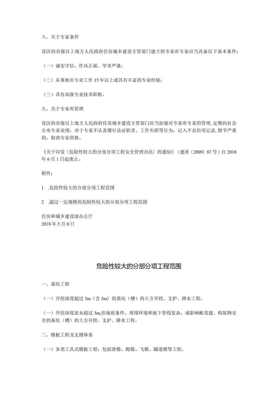 建筑施工安全危险性较大的分部分项工程安全管理规定1.1危大工程范围.docx_第3页