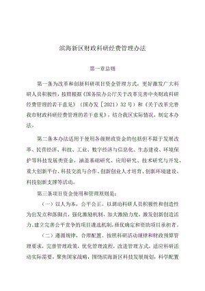 滨海新区财政科研经费管理办法.docx