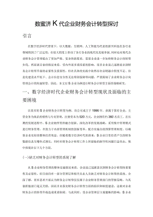 数字经济时代企业财务会计转型探讨.docx