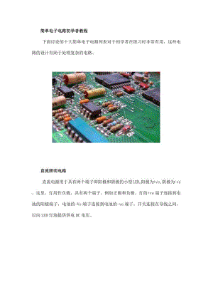 适合初学者的简单电子电路教程.docx