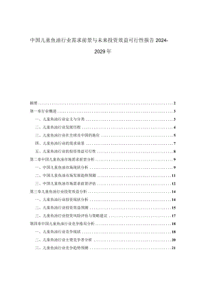 中国儿童鱼油行业需求前景与未来投资效益可行性报告2024-2029年.docx