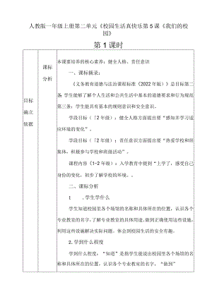 第5课《我们的校园》（教学设计）-部编版道德与法治一年级上册.docx