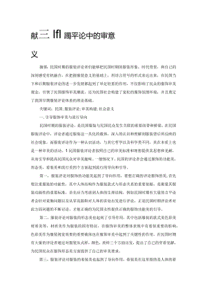 浅谈民国服装评论中的审美构建及其社会意义.docx