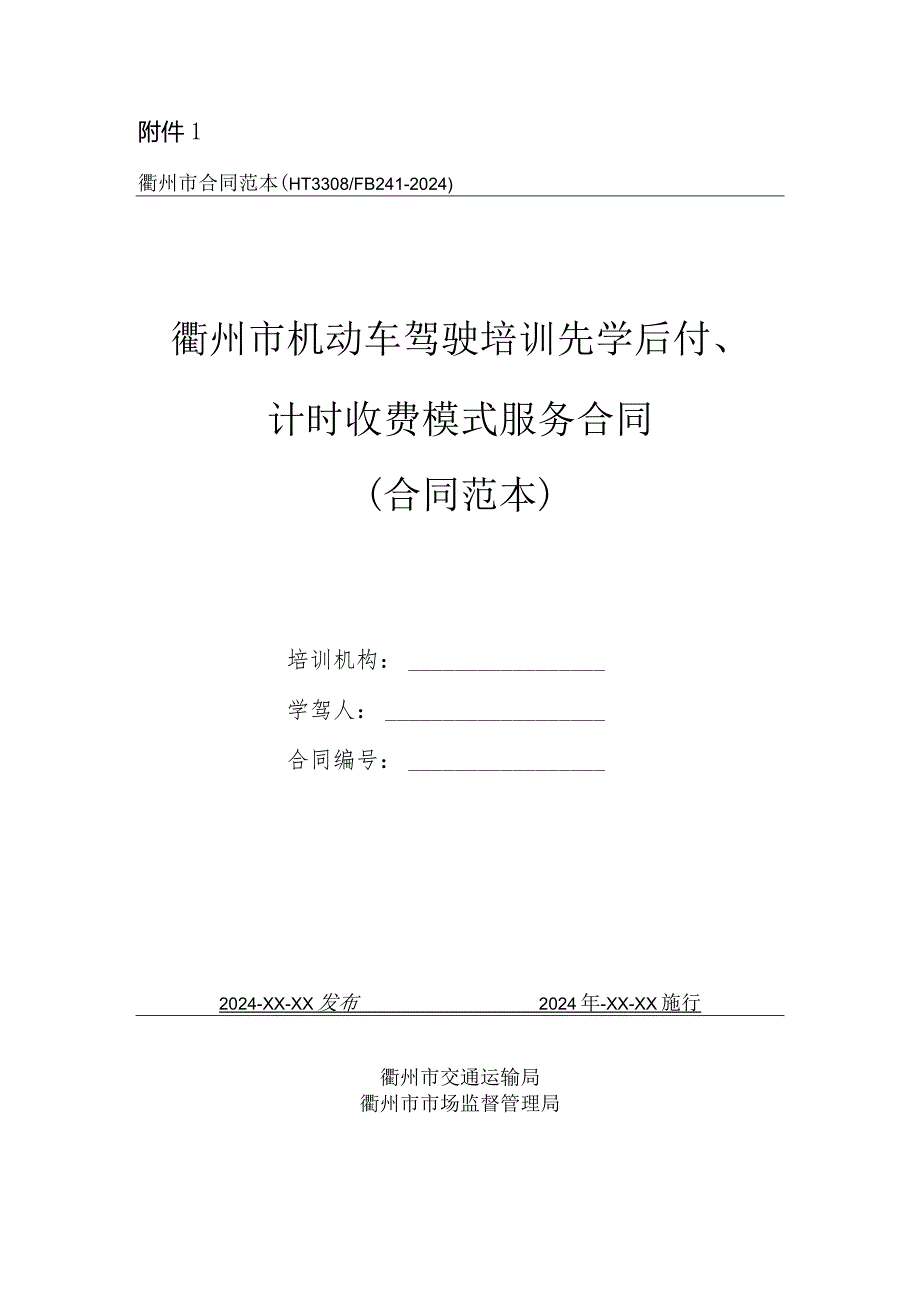 机动车驾驶培训先学后付、计时收费模式服务合同（合同范本）.docx_第1页