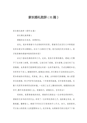 家长婚礼致辞（31篇）.docx