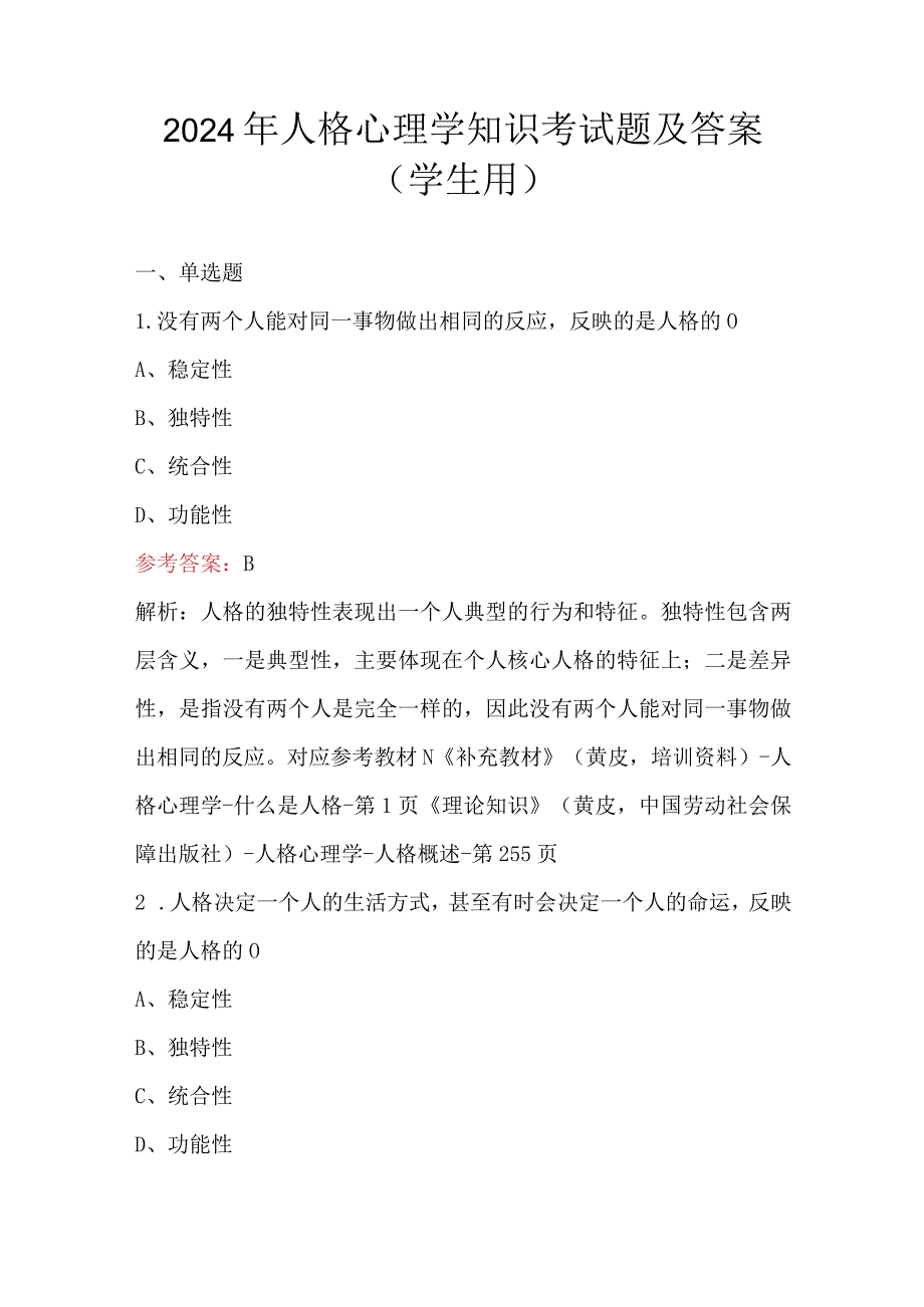 2024年人格心理学知识考试题及答案（学生用）.docx_第1页