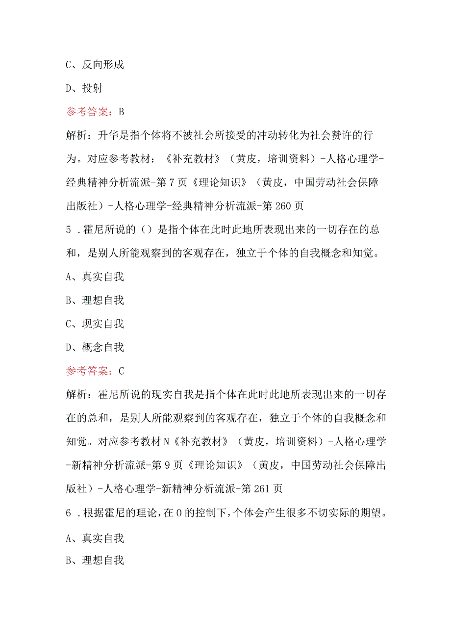 2024年人格心理学知识考试题及答案（学生用）.docx_第3页