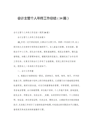 会计主管个人年终工作总结（34篇）.docx