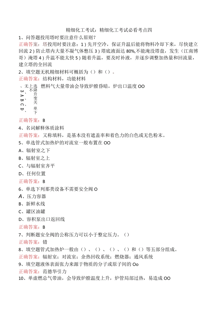 精细化工考试：精细化工考试必看考点四.docx_第1页