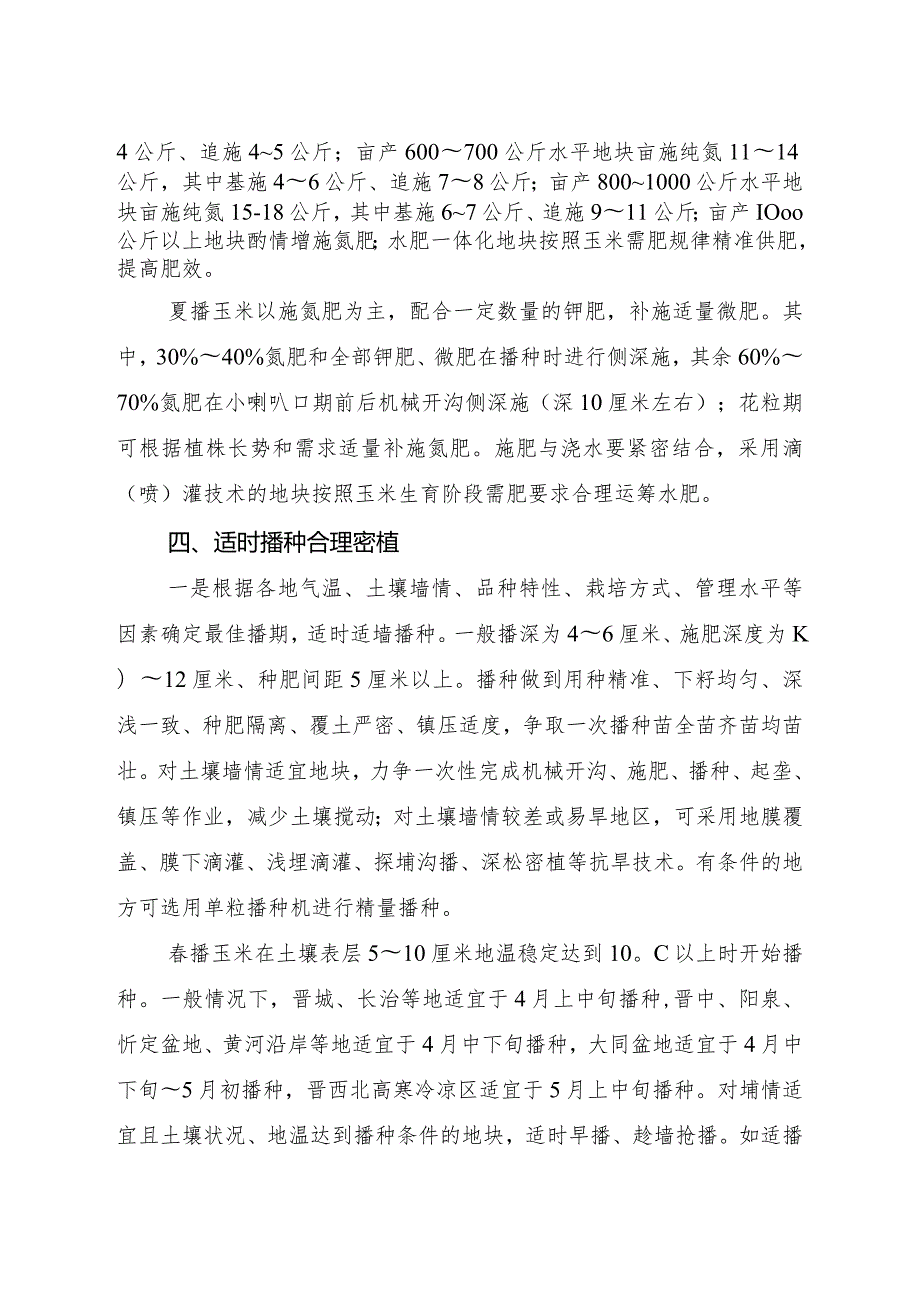 2024年山西省玉米生产技术指导意见.docx_第3页