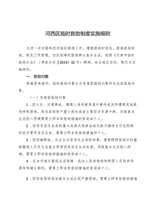 河西区临时救助制度实施细则.docx