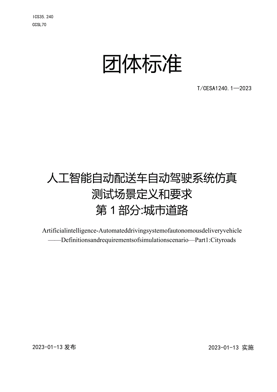 TCESA1240.1-2023人工智能自动配送车自动驾驶系统仿真测试场景定义和要求第1部分_城市道路.docx_第1页