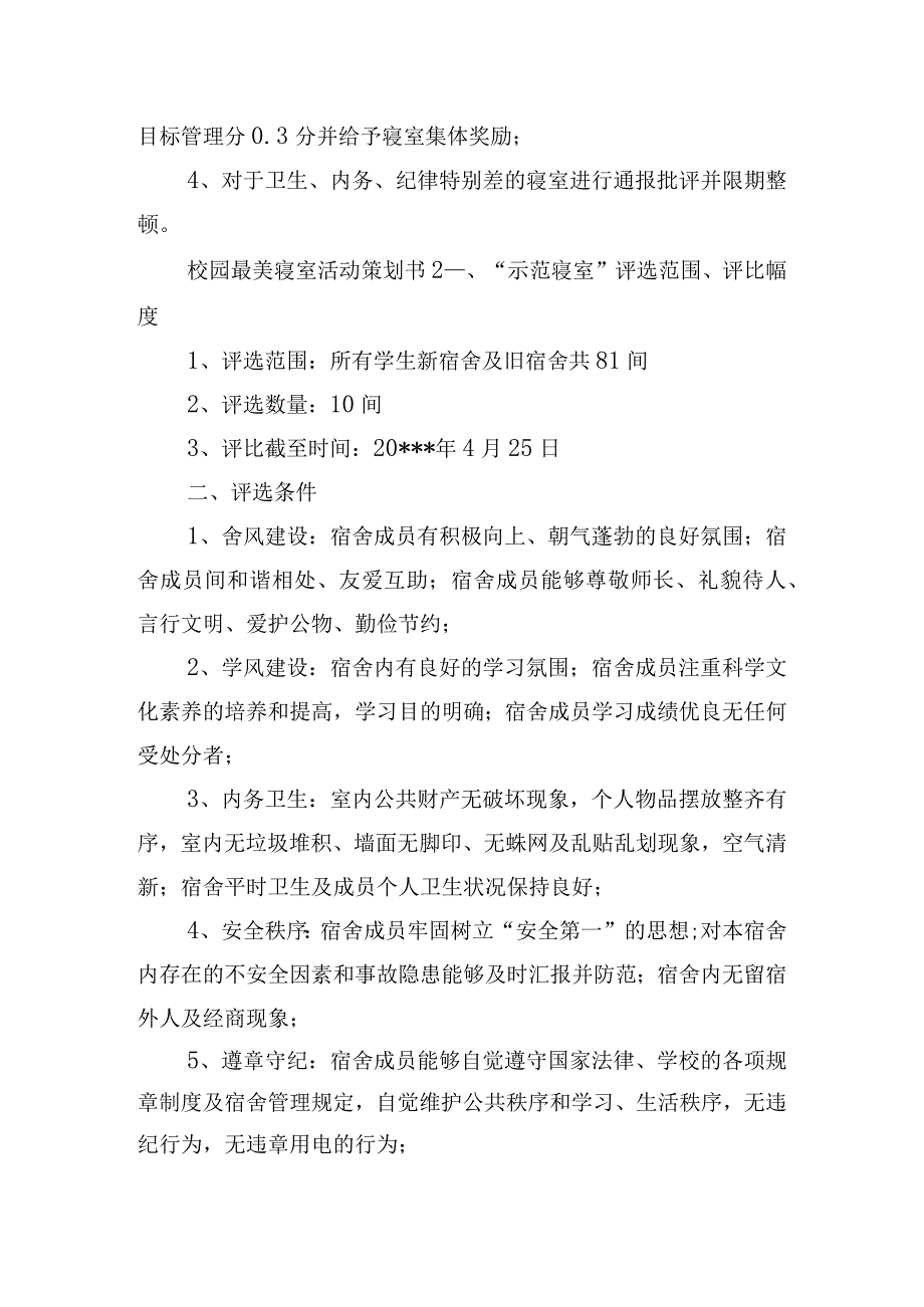 校园最美寝室活动策划书8篇.docx_第3页