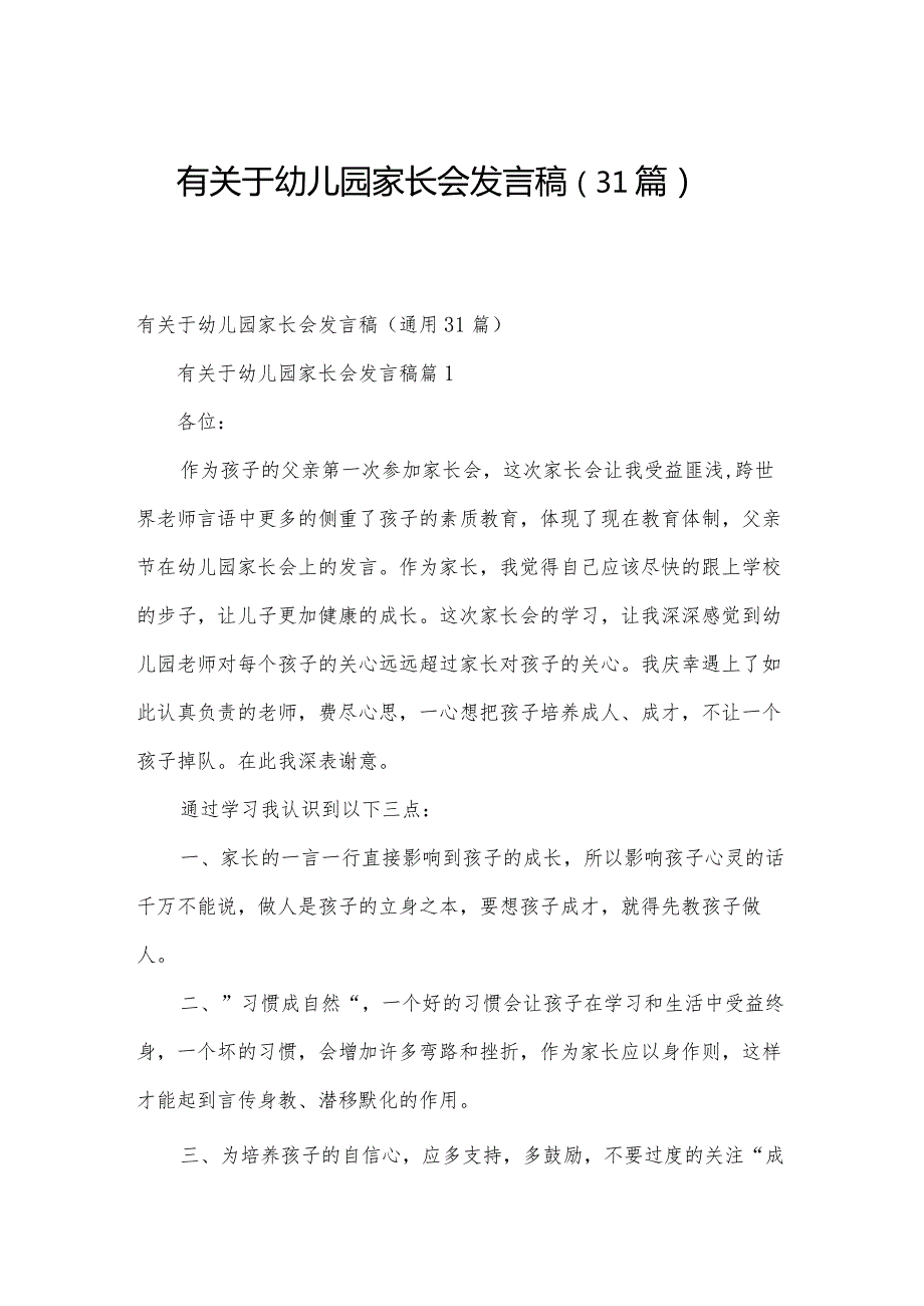 有关于幼儿园家长会发言稿（31篇）.docx_第1页